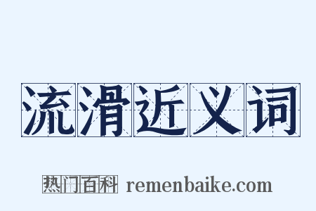 流滑近义词是什么意思的图片